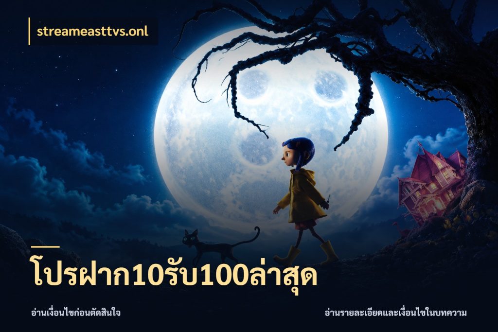 โปรฝาก10รับ100ล่าสุด สายโบนัสเลือกจังหวะสนุกได้อย่างไร กับ streameasttvs.onl