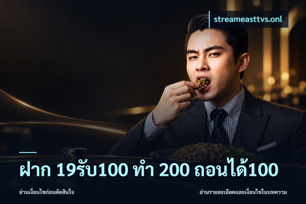 ฝาก 19รับ100 ทำ 200 ถอนได้100