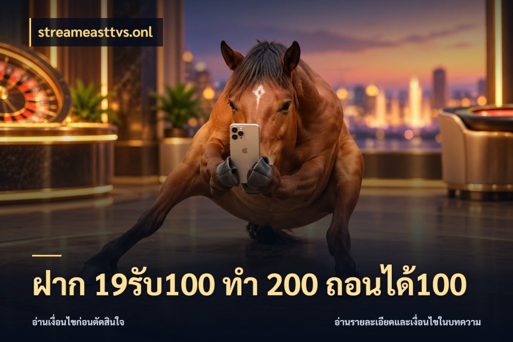 ฝาก 19รับ100 ทำ 200 ถอนได้100 streameasttvs.onl จับประเด็นยอดรับก่อนเลือกความสนุก