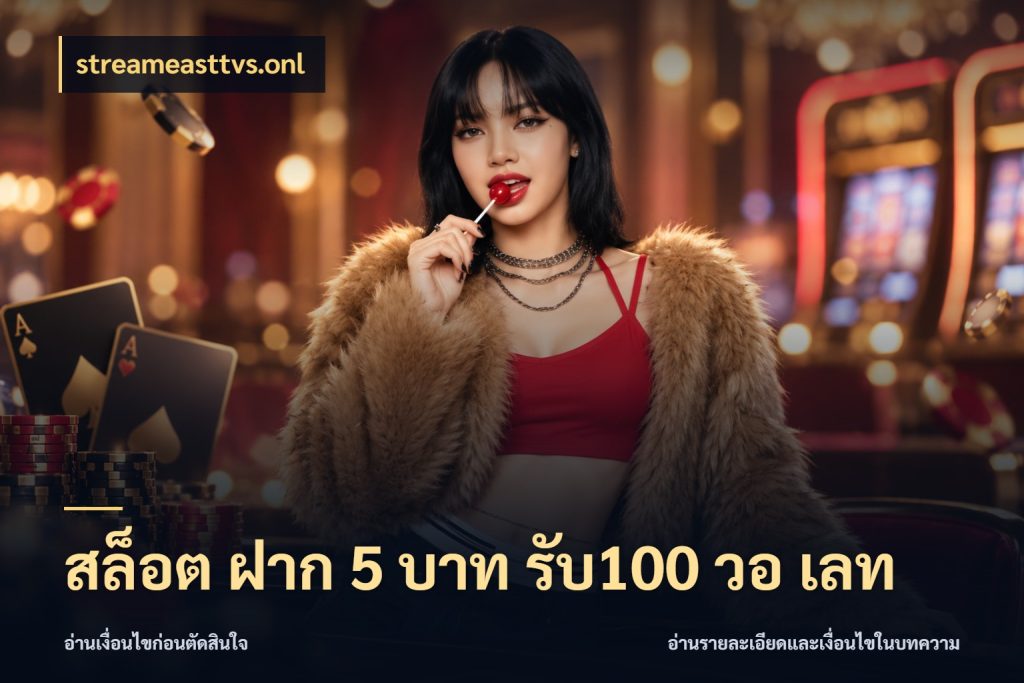 สล็อต ฝาก 5 บาท รับ100 วอ เลท เครดิตกับรูปแบบโปรที่ตรงใจ ในมุม streameasttvs.onl