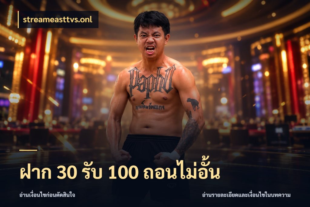 ฝาก 30 รับ 100 ถอนไม่อั้น streameasttvs.onl เปิดมุมโปรให้เข้ากับเกมแนวโปรด