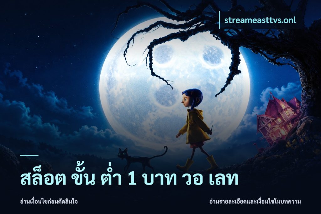 สล็อต ขั้น ต่ํา 1 บาท วอ เลท