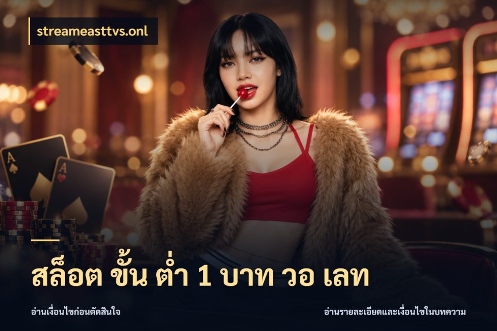สล็อต ขั้น ต่ํา 1 บาท วอ เลท streameasttvs.onl สายทุนน้อยเลือกความสนุกให้พอดี