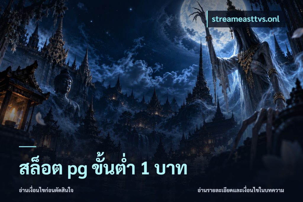 สล็อต pg ขั้นต่ำ 1 บาท