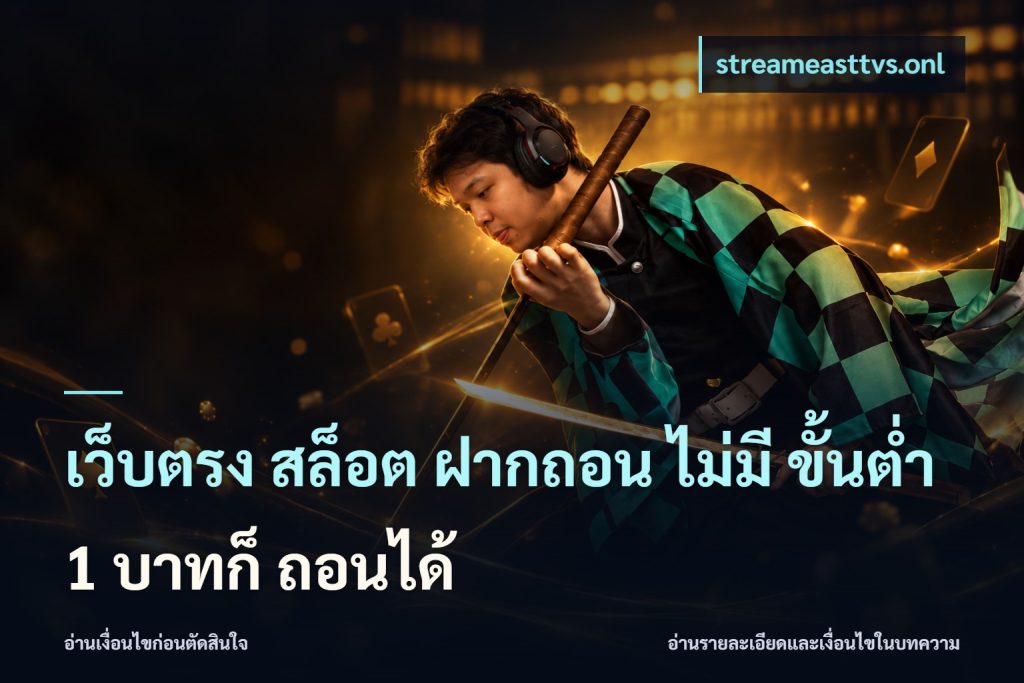 เว็บตรง สล็อต ฝากถอน ไม่มี ขั้นต่ำ 1 บาทก็ ถอนได้