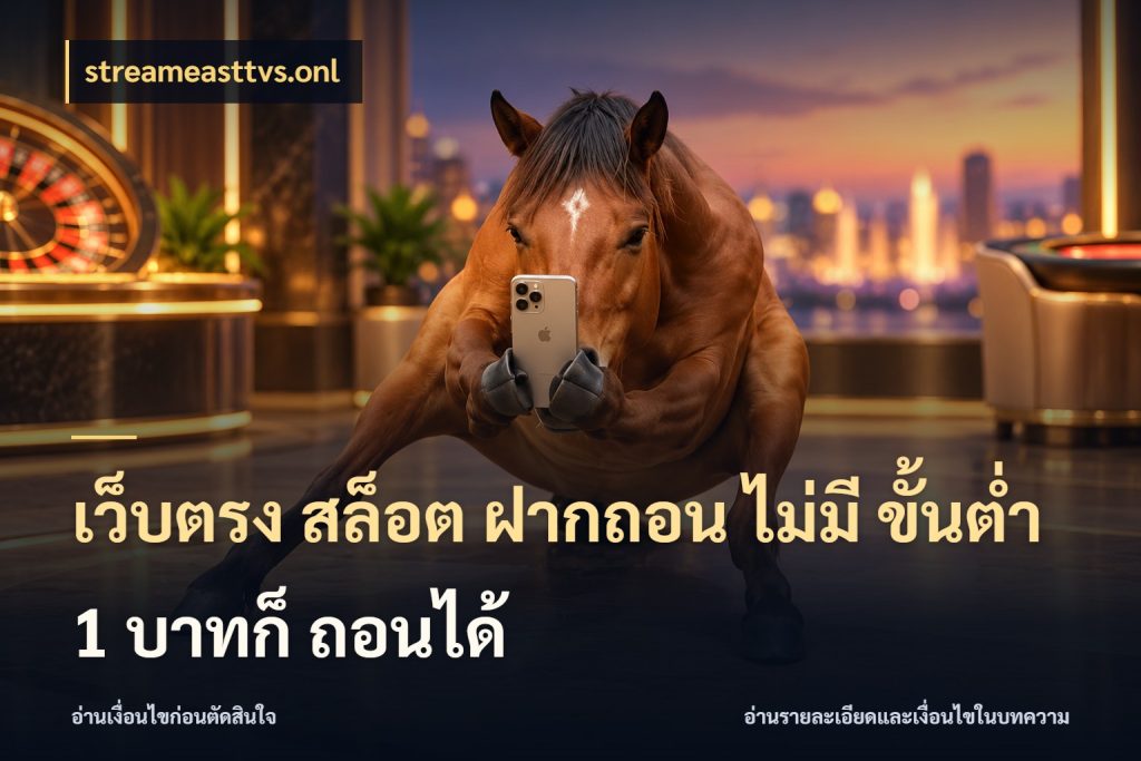 เว็บตรง สล็อต ฝากถอน ไม่มี ขั้นต่ำ 1 บาทก็ ถอนได้ ทุนเบาก็มีสีสันในจังหวะของคุณ กับ streameasttvs.onl