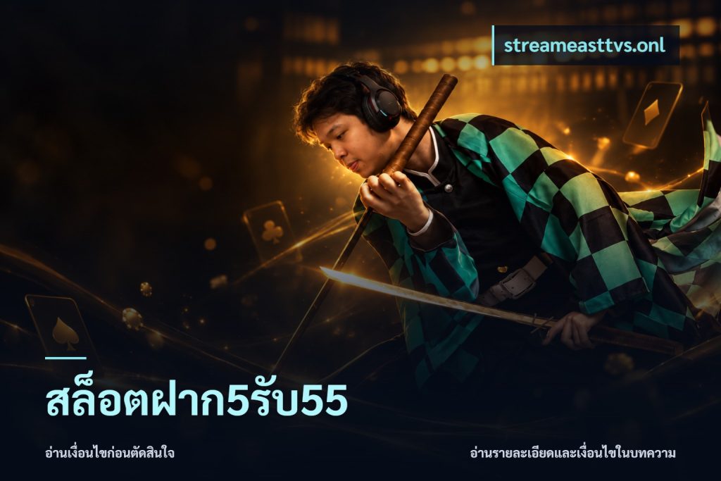 สล็อตฝาก5รับ55