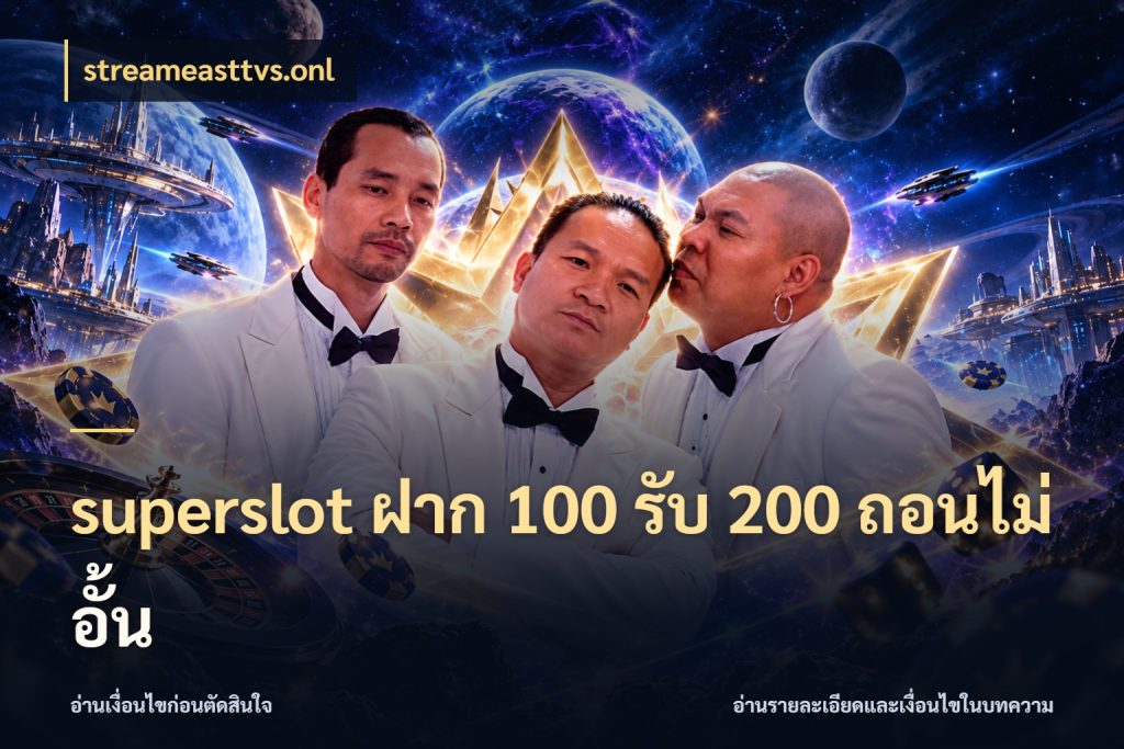 superslot ฝาก 100 รับ 200 ถอนไม่อั้น ยอดฝากและยอดรับในมุมของคนชอบลุ้น ในมุม streameasttvs.onl