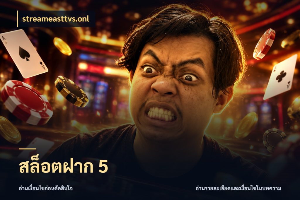 สล็อตฝาก 5 เกมที่ชอบในขอบเขตเงินของตัวเอง ในมุม streameasttvs.onl