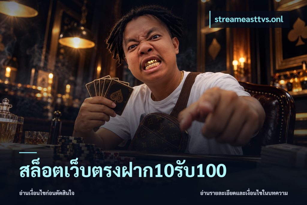 สล็อตเว็บตรงฝาก10รับ100