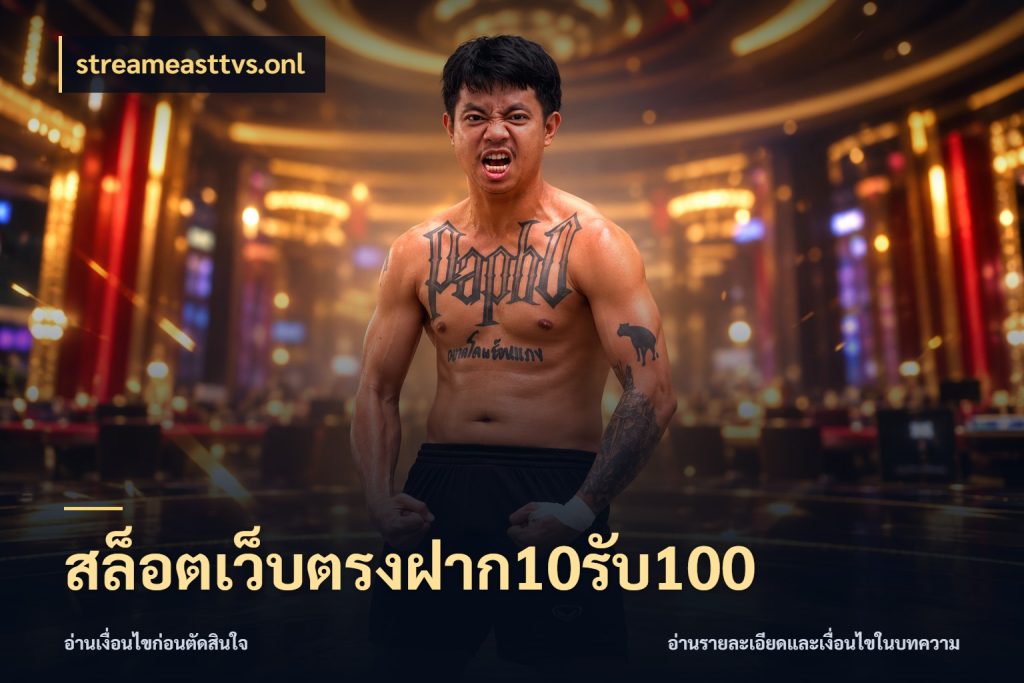 สล็อตเว็บตรงฝาก10รับ100 ยอดฝากและยอดรับในมุมของคนชอบลุ้น สไตล์ streameasttvs.onl
