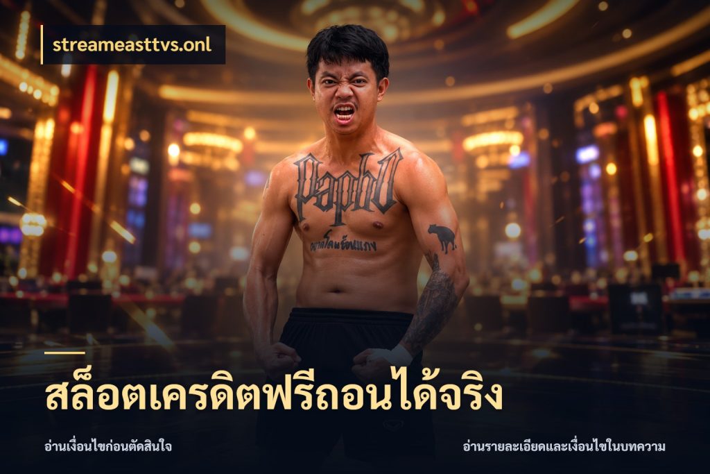 สล็อตเครดิตฟรีถอนได้จริง สิทธิ์ที่สายโบนัสสนใจกับวิธีรับ ในมุม streameasttvs.onl
