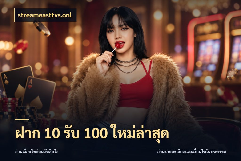 ฝาก 10 รับ 100 ใหม่ล่าสุด ยอดฝากและยอดรับในมุมของคนชอบลุ้น ในมุม streameasttvs.onl