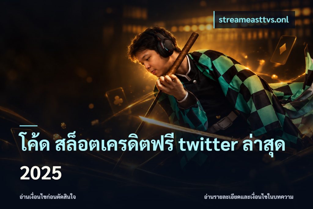 โค้ด สล็อตเครดิตฟรี twitter ล่าสุด 2025