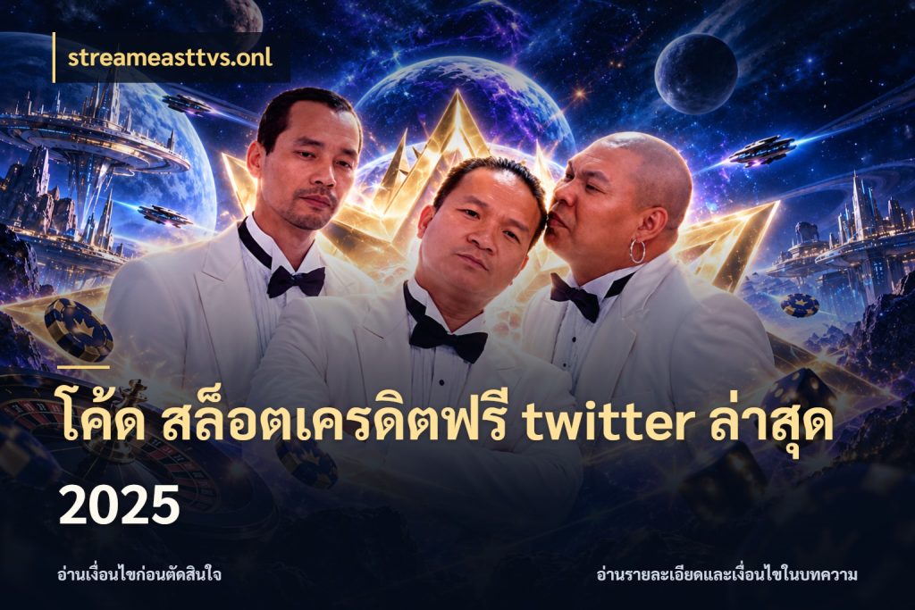 โค้ด สล็อตเครดิตฟรี twitter ล่าสุด 2025 สีสันของเครดิตฟรีและเกมแนวที่ชอบ ในมุม streameasttvs.onl