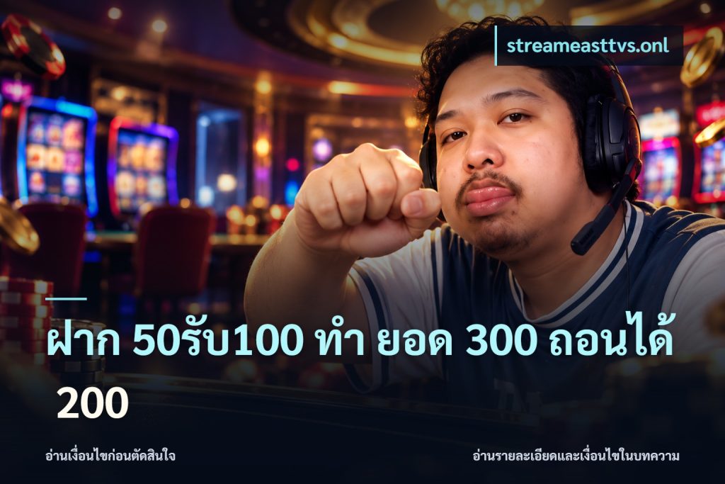 ฝาก 50รับ100 ทํา ยอด 300 ถอนได้ 200