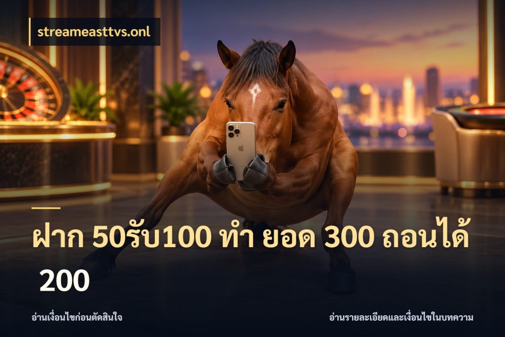 ฝาก 50รับ100 ทํา ยอด 300 ถอนได้ 200 streameasttvs.onl เปิดมุมโปรให้เข้ากับเกมแนวโปรด