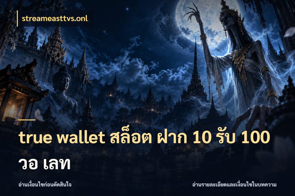 true wallet สล็อต ฝาก 10 รับ 100 วอ เลท สีสันของโปรฝากและยอดรับ กับ streameasttvs.onl
