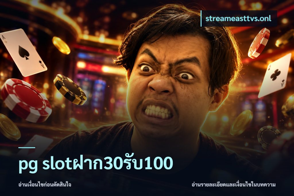pg slotฝาก30รับ100