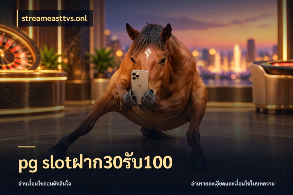 pg slotฝาก30รับ100 เปิดมุมโปรให้เข้ากับเกมแนวโปรด สไตล์ streameasttvs.onl