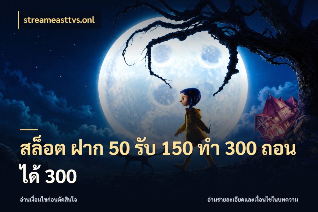 สล็อต ฝาก 50 รับ 150 ทํา 300 ถอนได้ 300 สนุกกับตัวเลือกโปรในสไตล์ของคุณ สไตล์ streameasttvs.onl