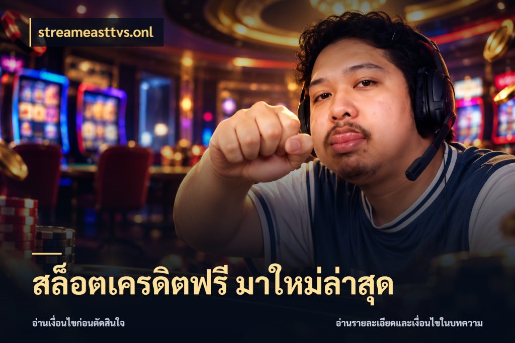 สล็อตเครดิตฟรี มาใหม่ล่าสุด เครดิตแต่ละรูปแบบมีมุมไหนให้ดู ในมุม streameasttvs.onl