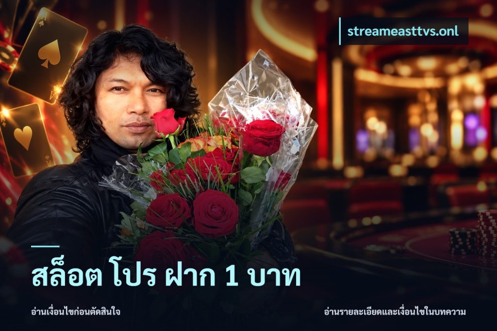 สล็อต โปร ฝาก 1 บาท