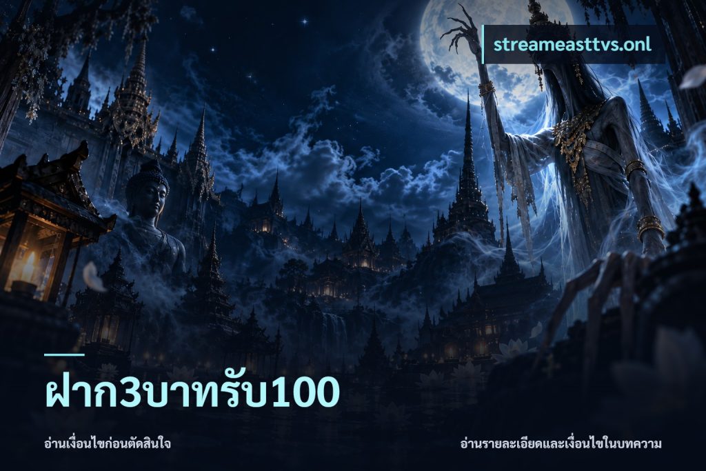 ฝาก3บาทรับ100