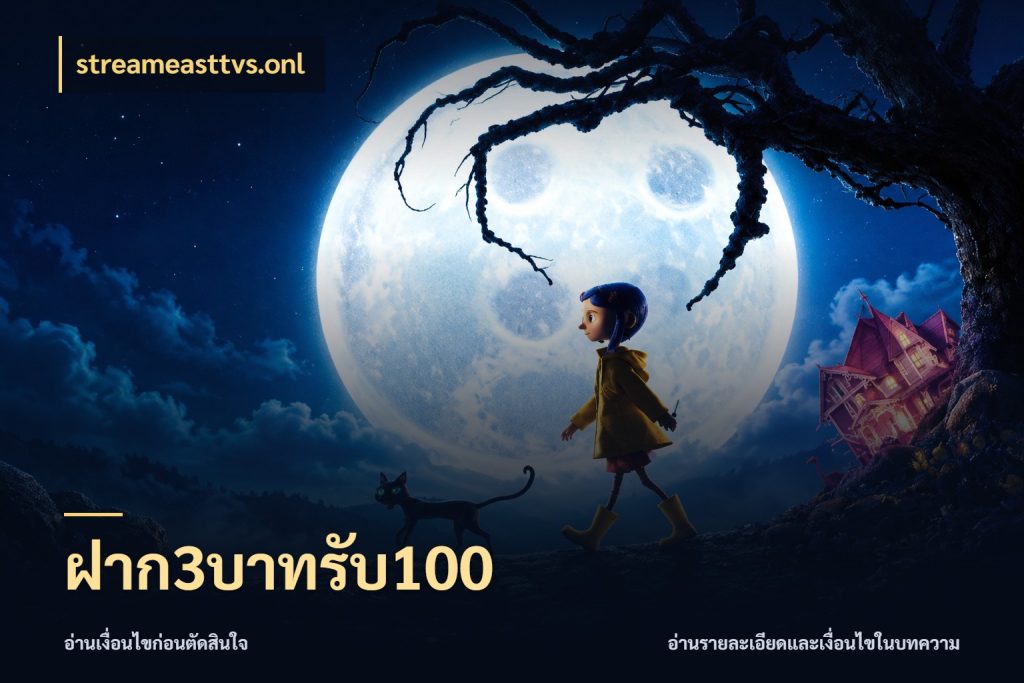 ฝาก3บาทรับ100 ยอดฝากและยอดรับในมุมของคนชอบลุ้น สไตล์ streameasttvs.onl