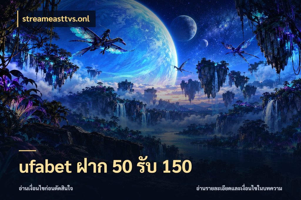 ufabet ฝาก 50 รับ 150 streameasttvs.onl จุดเด่นของเครดิตที่คนชอบเกมอยากรู้