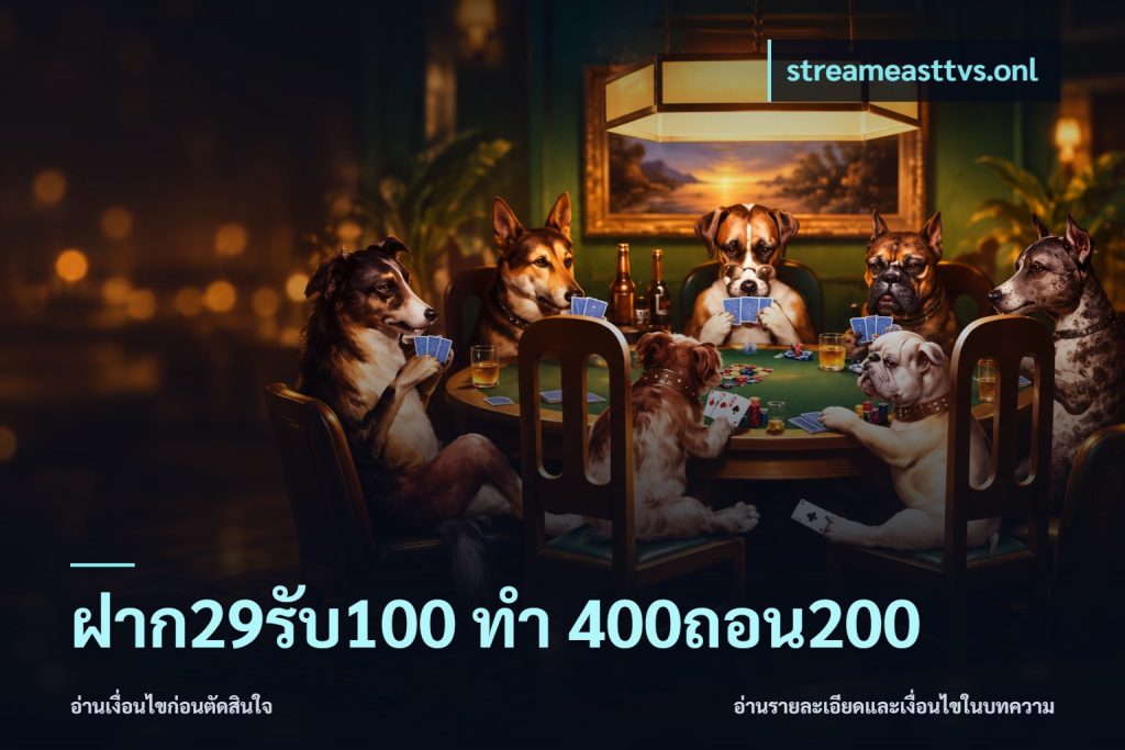 ฝาก29รับ100 ทํา 400ถอน200