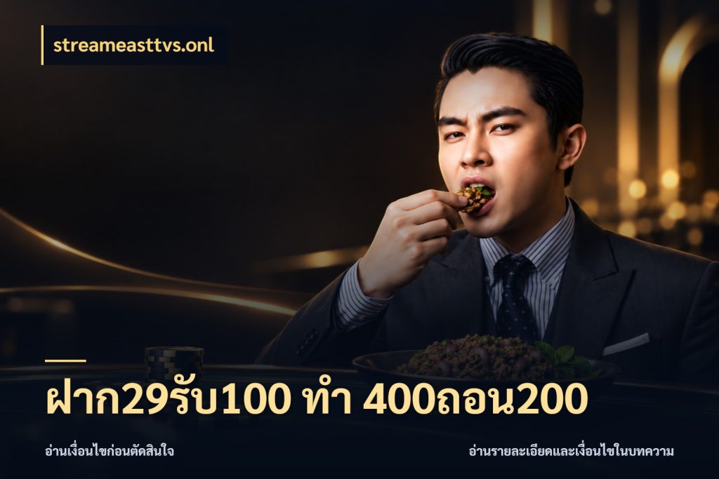 ฝาก29รับ100 ทํา 400ถอน200 streameasttvs.onl จับคู่โบนัสกับสไตล์เกมที่ชอบ