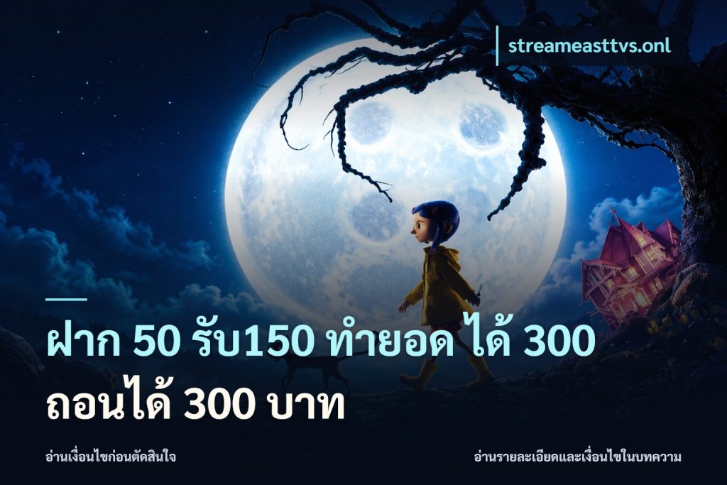 ฝาก 50 รับ150 ทำยอด ได้ 300 ถอนได้ 300 บาท