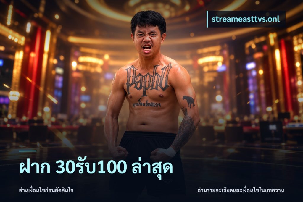 ฝาก 30รับ100 ล่าสุด