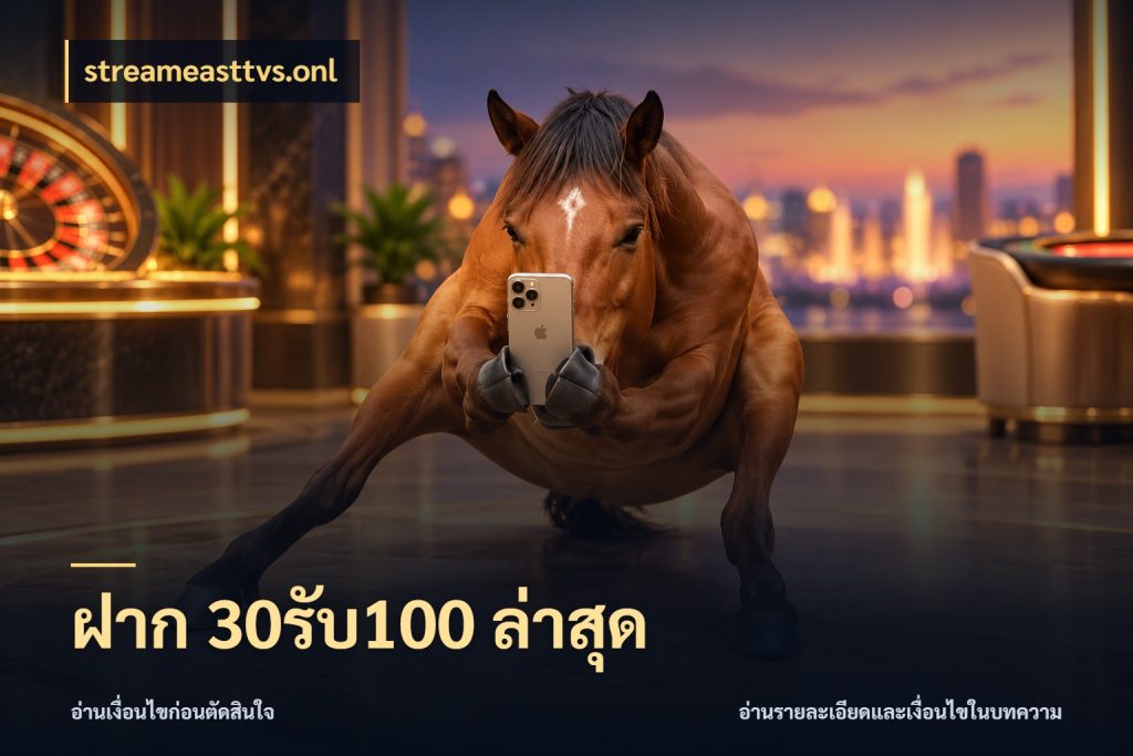 ฝาก 30รับ100 ล่าสุด streameasttvs.onl โปรกับเกมที่ชอบเลือกให้ตรงสไตล์
