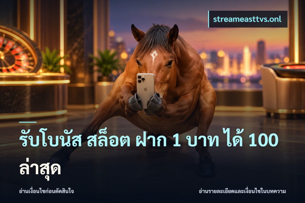 รับโบนัส สล็อต ฝาก 1 บาท ได้ 100 ล่าสุด