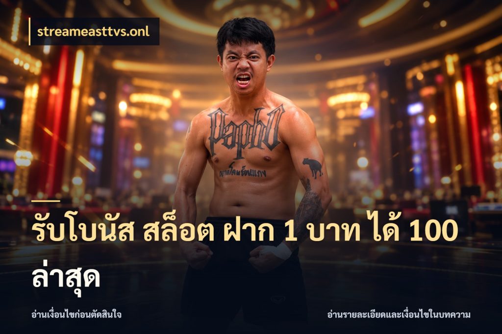 รับโบนัส สล็อต ฝาก 1 บาท ได้ 100 ล่าสุด สีสันของโปรฝากและยอดรับ ในมุม streameasttvs.onl