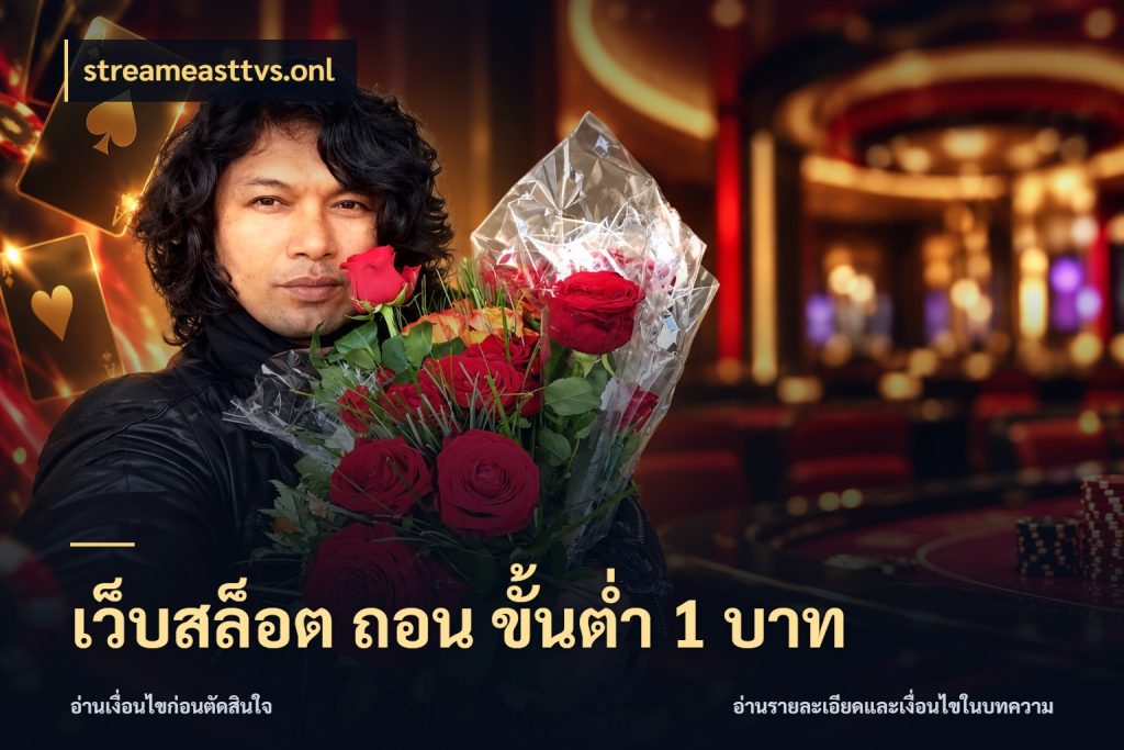 เว็บสล็อต ถอน ขั้นต่ํา 1 บาท สายทุนน้อยเลือกความสนุกให้พอดี กับ streameasttvs.onl