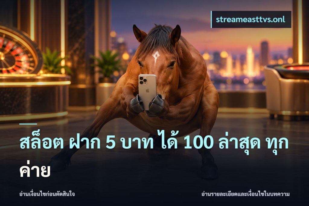 สล็อต ฝาก 5 บาท ได้ 100 ล่าสุด ทุกค่าย