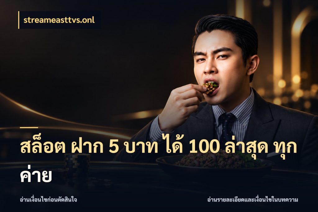 สล็อต ฝาก 5 บาท ได้ 100 ล่าสุด ทุกค่าย สายโบนัสเลือกจังหวะสนุกได้อย่างไร ในมุม streameasttvs.onl