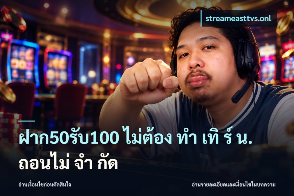 ฝาก50รับ100 ไม่ต้อง ทํา เทิ ร์ น. ถอนไม่ จํา กัด