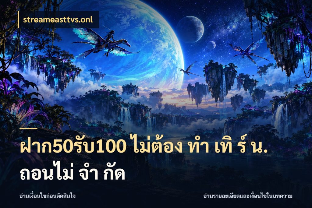 ฝาก50รับ100 ไม่ต้อง ทํา เทิ ร์ น. ถอนไม่ จํา กัด สนุกกับตัวเลือกโปรในสไตล์ของคุณ กับ streameasttvs.onl