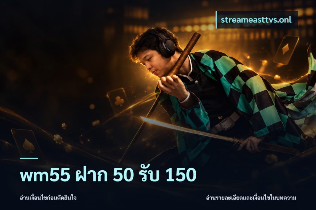 wm55 ฝาก 50 รับ 150