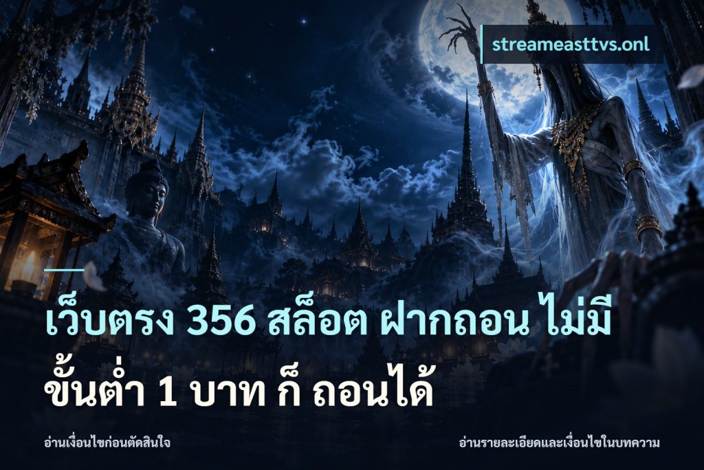 เว็บตรง 356 สล็อต ฝากถอน ไม่มี ขั้นต่ำ 1 บาท ก็ ถอนได้