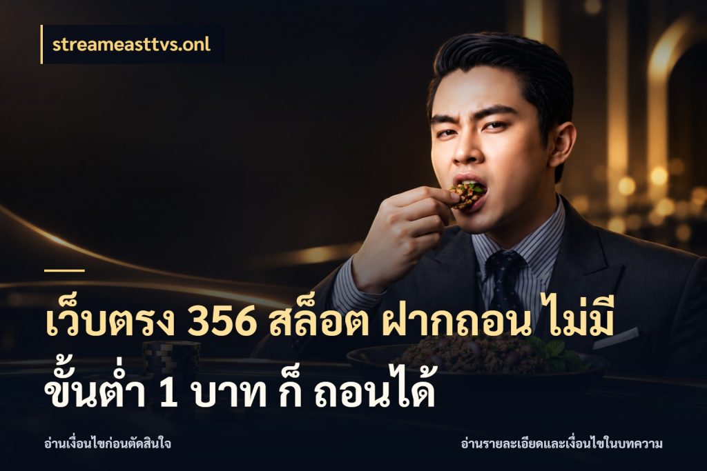 เว็บตรง 356 สล็อต ฝากถอน ไม่มี ขั้นต่ำ 1 บาท ก็ ถอนได้ สายทุนน้อยเลือกความสนุกให้พอดี กับ streameasttvs.onl