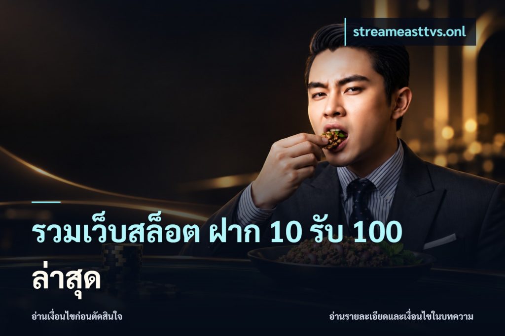 รวมเว็บสล็อต ฝาก 10 รับ 100 ล่าสุด