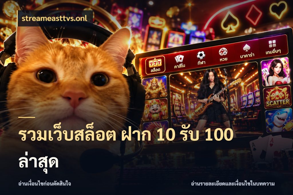 รวมเว็บสล็อต ฝาก 10 รับ 100 ล่าสุด เปิดมุมโปรให้เข้ากับเกมแนวโปรด กับ streameasttvs.onl