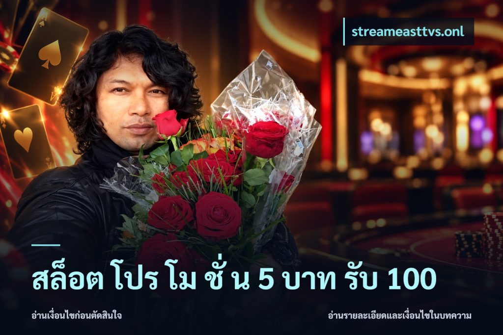 สล็อต โปร โม ชั่ น 5 บาท รับ 100