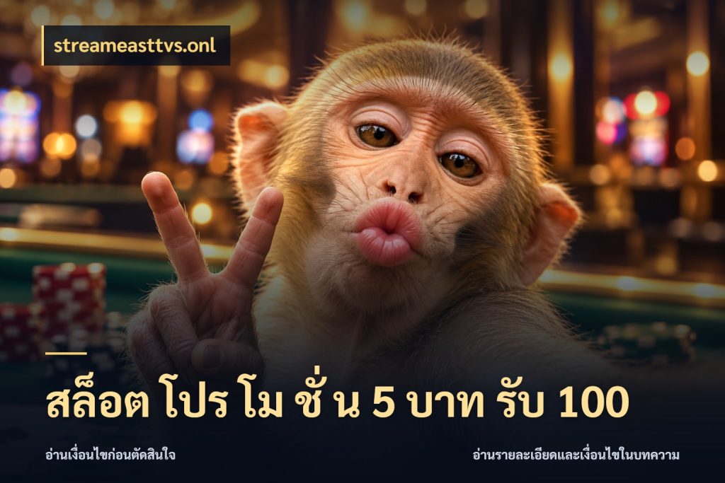 สล็อต โปร โม ชั่ น 5 บาท รับ 100 streameasttvs.onl จับประเด็นยอดรับก่อนเลือกความสนุก