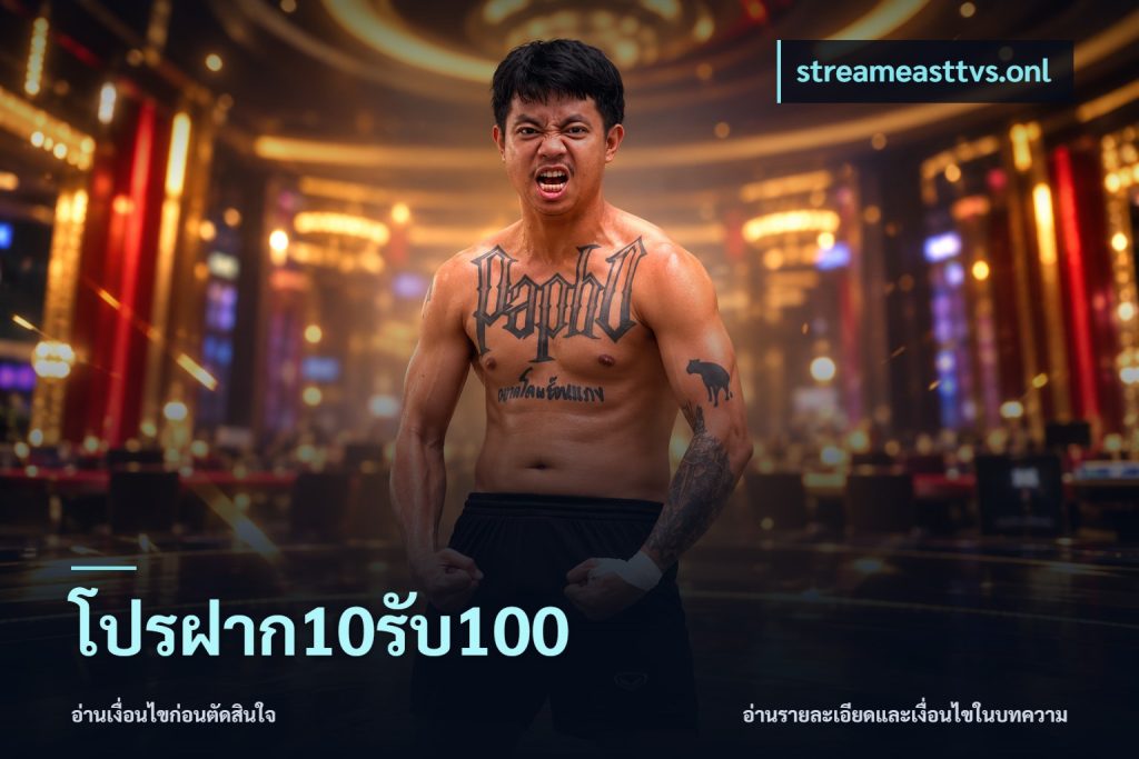 โปรฝาก10รับ100